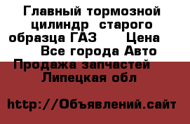 Главный тормозной цилиндр  старого образца ГАЗ-66 › Цена ­ 100 - Все города Авто » Продажа запчастей   . Липецкая обл.